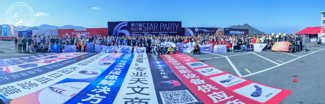 第六届长三角星空大会全体合影